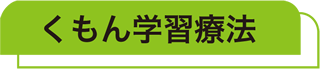 くもん学習療法