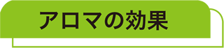 アロマの効果