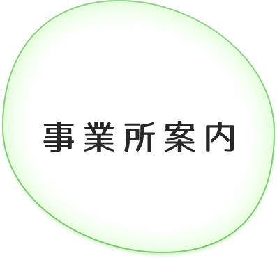 事業所案内