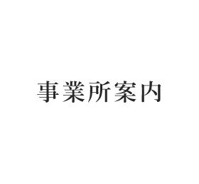 事業所案内